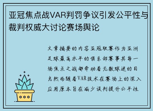 亚冠焦点战VAR判罚争议引发公平性与裁判权威大讨论赛场舆论 亚冠焦点战VAR判罚争议引发公平性与裁判权威大讨论赛场舆论
