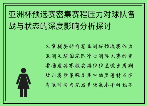 亚洲杯预选赛密集赛程压力对球队备战与状态的深度影响分析探讨