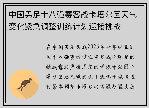 中国男足十八强赛客战卡塔尔因天气变化紧急调整训练计划迎接挑战 中国男足十八强赛客战卡塔尔因天气变化紧急调整训练计划迎接挑战