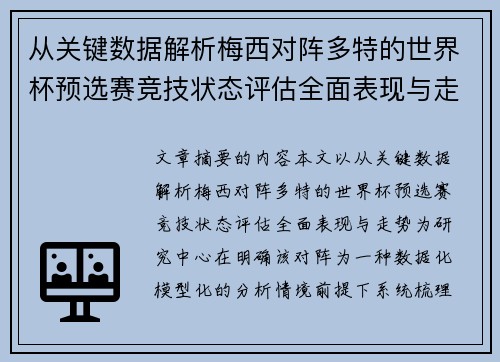 从关键数据解析梅西对阵多特的世界杯预选赛竞技状态评估全面表现与走势