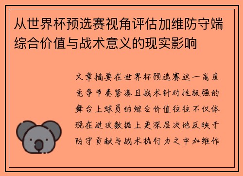 从世界杯预选赛视角评估加维防守端综合价值与战术意义的现实影响 从世界杯预选赛视角评估加维防守端综合价值与战术意义的现实影响