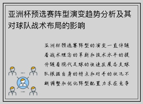 亚洲杯预选赛阵型演变趋势分析及其对球队战术布局的影响 亚洲杯预选赛阵型演变趋势分析及其对球队战术布局的影响