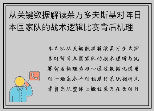 从关键数据解读莱万多夫斯基对阵日本国家队的战术逻辑比赛背后机理