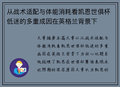 从战术适配与体能消耗看凯恩世俱杯低迷的多重成因在英格兰背景下