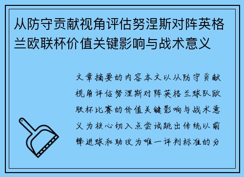 从防守贡献视角评估努涅斯对阵英格兰欧联杯价值关键影响与战术意义 从防守贡献视角评估努涅斯对阵英格兰欧联杯价值关键影响与战术意义