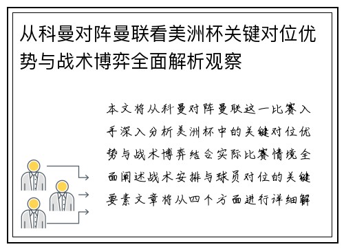从科曼对阵曼联看美洲杯关键对位优势与战术博弈全面解析观察