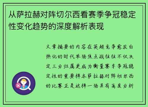 从萨拉赫对阵切尔西看赛季争冠稳定性变化趋势的深度解析表现