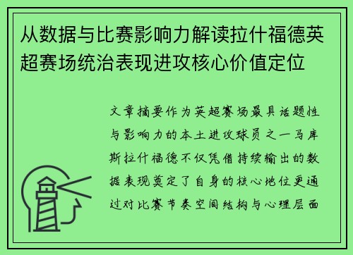 从数据与比赛影响力解读拉什福德英超赛场统治表现进攻核心价值定位