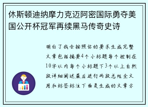 休斯顿迪纳摩力克迈阿密国际勇夺美国公开杯冠军再续黑马传奇史诗 休斯顿迪纳摩力克迈阿密国际勇夺美国公开杯冠军再续黑马传奇史诗