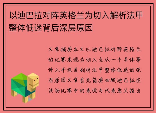 以迪巴拉对阵英格兰为切入解析法甲整体低迷背后深层原因 以迪巴拉对阵英格兰为切入解析法甲整体低迷背后深层原因