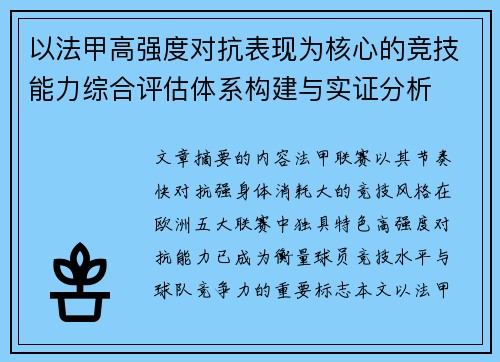 以法甲高强度对抗表现为核心的竞技能力综合评估体系构建与实证分析