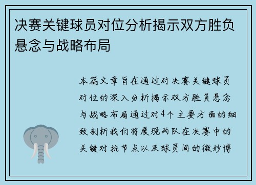 决赛关键球员对位分析揭示双方胜负悬念与战略布局