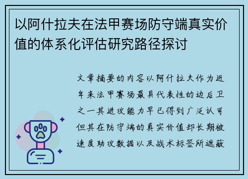 以阿什拉夫在法甲赛场防守端真实价值的体系化评估研究路径探讨
