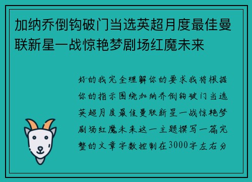 加纳乔倒钩破门当选英超月度最佳曼联新星一战惊艳梦剧场红魔未来