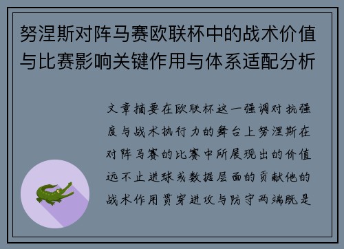 努涅斯对阵马赛欧联杯中的战术价值与比赛影响关键作用与体系适配分析