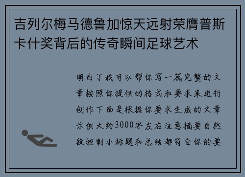 吉列尔梅马德鲁加惊天远射荣膺普斯卡什奖背后的传奇瞬间足球艺术