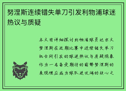 努涅斯连续错失单刀引发利物浦球迷热议与质疑 努涅斯连续错失单刀引发利物浦球迷热议与质疑