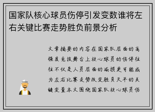 国家队核心球员伤停引发变数谁将左右关键比赛走势胜负前景分析 国家队核心球员伤停引发变数谁将左右关键比赛走势胜负前景分析