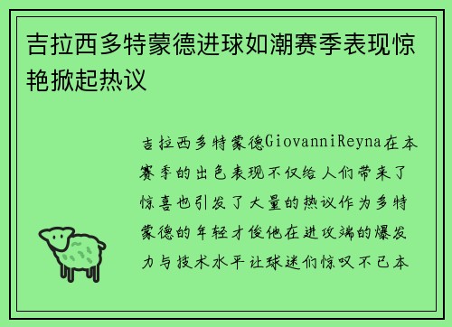吉拉西多特蒙德进球如潮赛季表现惊艳掀起热议 吉拉西多特蒙德进球如潮赛季表现惊艳掀起热议