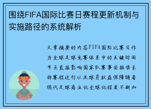 围绕FIFA国际比赛日赛程更新机制与实施路径的系统解析