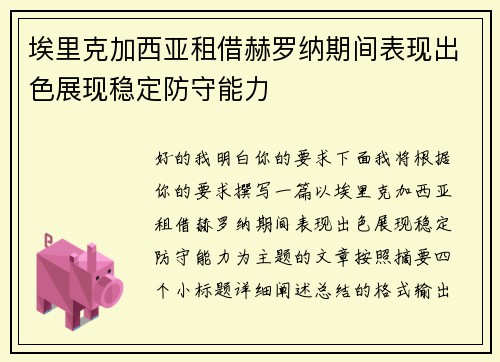 埃里克加西亚租借赫罗纳期间表现出色展现稳定防守能力 埃里克加西亚租借赫罗纳期间表现出色展现稳定防守能力