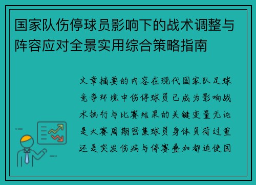 国家队伤停球员影响下的战术调整与阵容应对全景实用综合策略指南