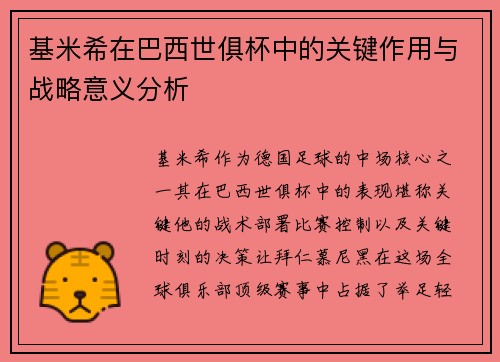 基米希在巴西世俱杯中的关键作用与战略意义分析