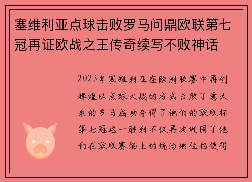 塞维利亚点球击败罗马问鼎欧联第七冠再证欧战之王传奇续写不败神话