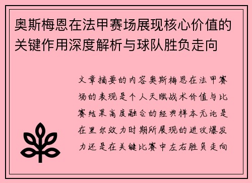 奥斯梅恩在法甲赛场展现核心价值的关键作用深度解析与球队胜负走向