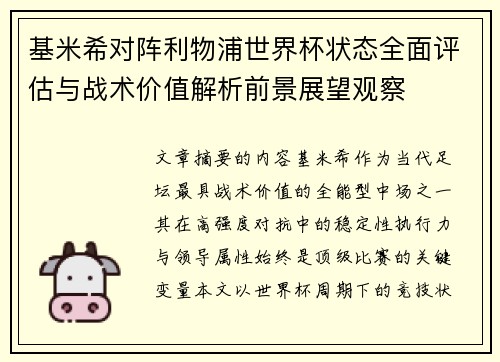 基米希对阵利物浦世界杯状态全面评估与战术价值解析前景展望观察