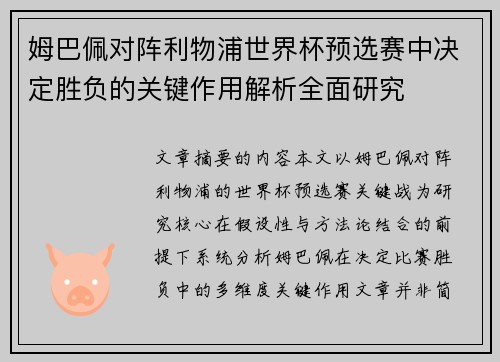 姆巴佩对阵利物浦世界杯预选赛中决定胜负的关键作用解析全面研究