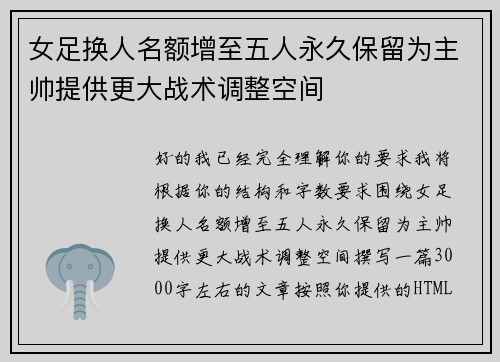 女足换人名额增至五人永久保留为主帅提供更大战术调整空间