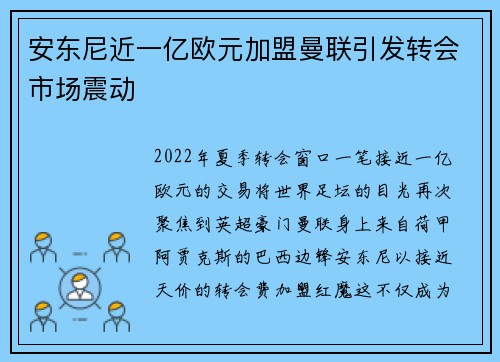 安东尼近一亿欧元加盟曼联引发转会市场震动