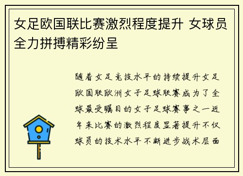女足欧国联比赛激烈程度提升 女球员全力拼搏精彩纷呈 女足欧国联比赛激烈程度提升 女球员全力拼搏精彩纷呈