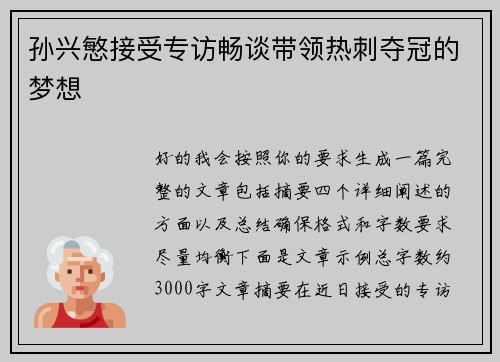 孙兴慜接受专访畅谈带领热刺夺冠的梦想 孙兴慜接受专访畅谈带领热刺夺冠的梦想