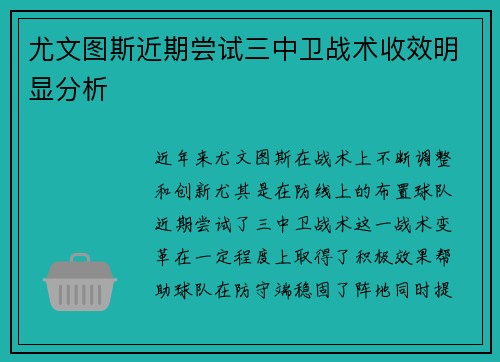 尤文图斯近期尝试三中卫战术收效明显分析