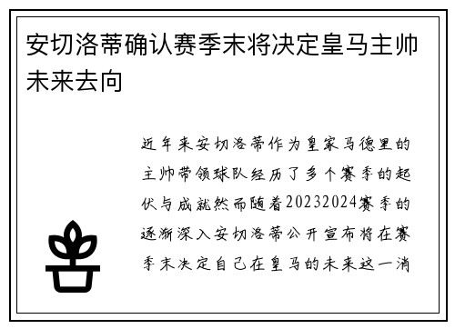 安切洛蒂确认赛季末将决定皇马主帅未来去向 安切洛蒂确认赛季末将决定皇马主帅未来去向