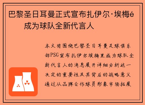 巴黎圣日耳曼正式宣布扎伊尔·埃梅里成为球队全新代言人 巴黎圣日耳曼正式宣布扎伊尔·埃梅里成为球队全新代言人