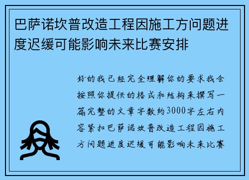巴萨诺坎普改造工程因施工方问题进度迟缓可能影响未来比赛安排