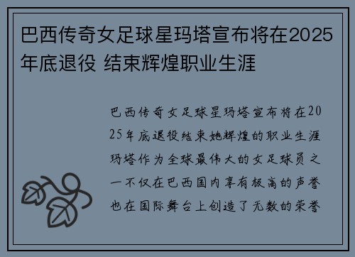 巴西传奇女足球星玛塔宣布将在2025年底退役 结束辉煌职业生涯 巴西传奇女足球星玛塔宣布将在2025年底退役 结束辉煌职业生涯
