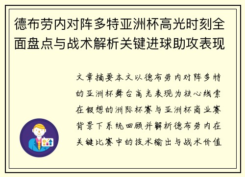 德布劳内对阵多特亚洲杯高光时刻全面盘点与战术解析关键进球助攻表现回顾 德布劳内对阵多特亚洲杯高光时刻全面盘点与战术解析关键进球助攻表现回顾