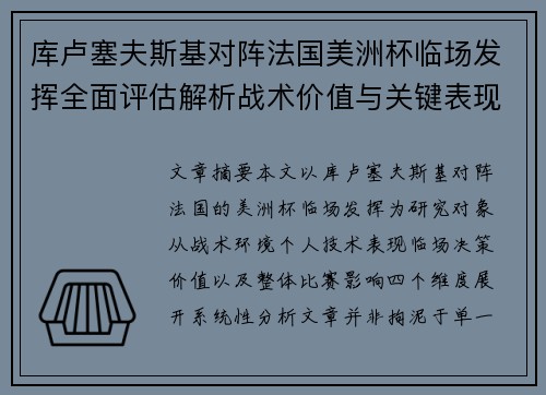 库卢塞夫斯基对阵法国美洲杯临场发挥全面评估解析战术价值与关键表现研究