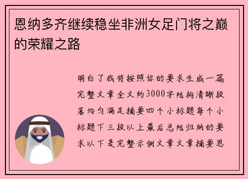 恩纳多齐继续稳坐非洲女足门将之巅的荣耀之路