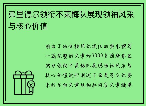 弗里德尔领衔不莱梅队展现领袖风采与核心价值 弗里德尔领衔不莱梅队展现领袖风采与核心价值
