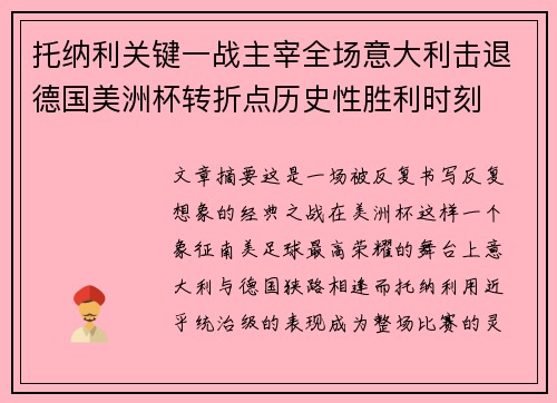 托纳利关键一战主宰全场意大利击退德国美洲杯转折点历史性胜利时刻