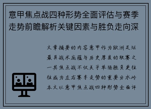 意甲焦点战四种形势全面评估与赛季走势前瞻解析关键因素与胜负走向深度观察