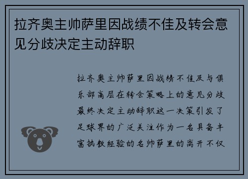 拉齐奥主帅萨里因战绩不佳及转会意见分歧决定主动辞职
