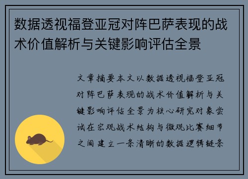 数据透视福登亚冠对阵巴萨表现的战术价值解析与关键影响评估全景 数据透视福登亚冠对阵巴萨表现的战术价值解析与关键影响评估全景