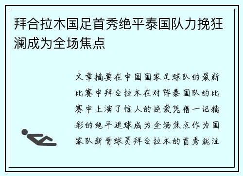 拜合拉木国足首秀绝平泰国队力挽狂澜成为全场焦点