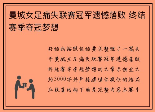 曼城女足痛失联赛冠军遗憾落败 终结赛季夺冠梦想